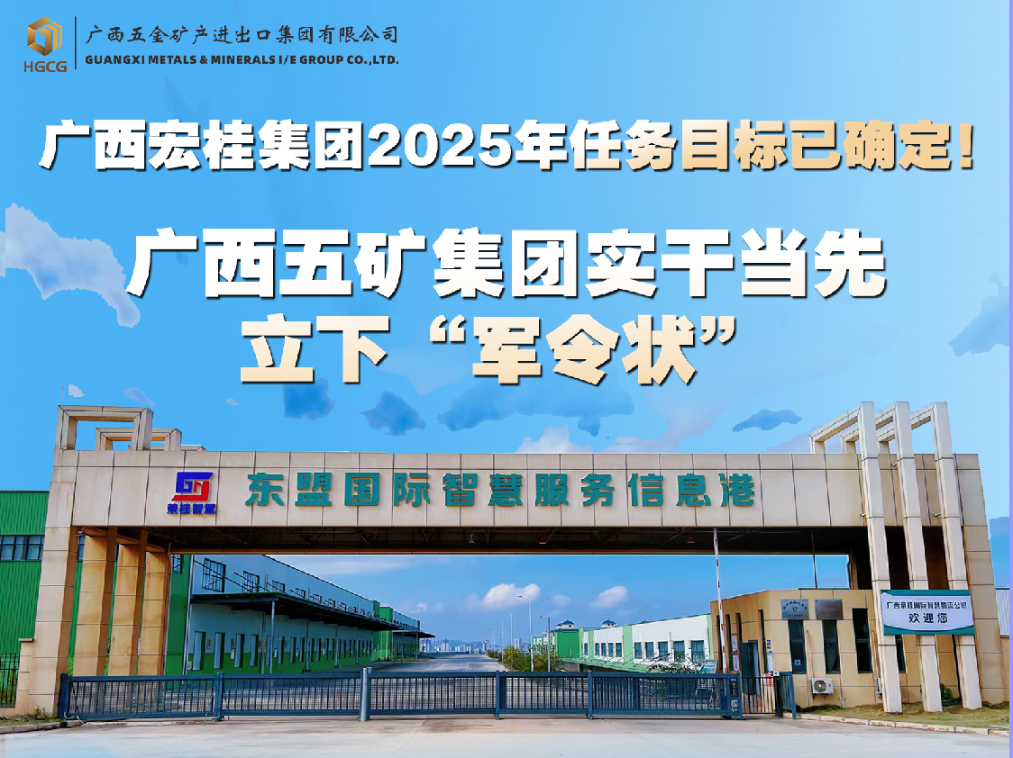 廣西宏桂集團(tuán)任務(wù)目標(biāo)已確定！廣西五礦集團(tuán)實(shí)干當(dāng)先立下“軍令狀”